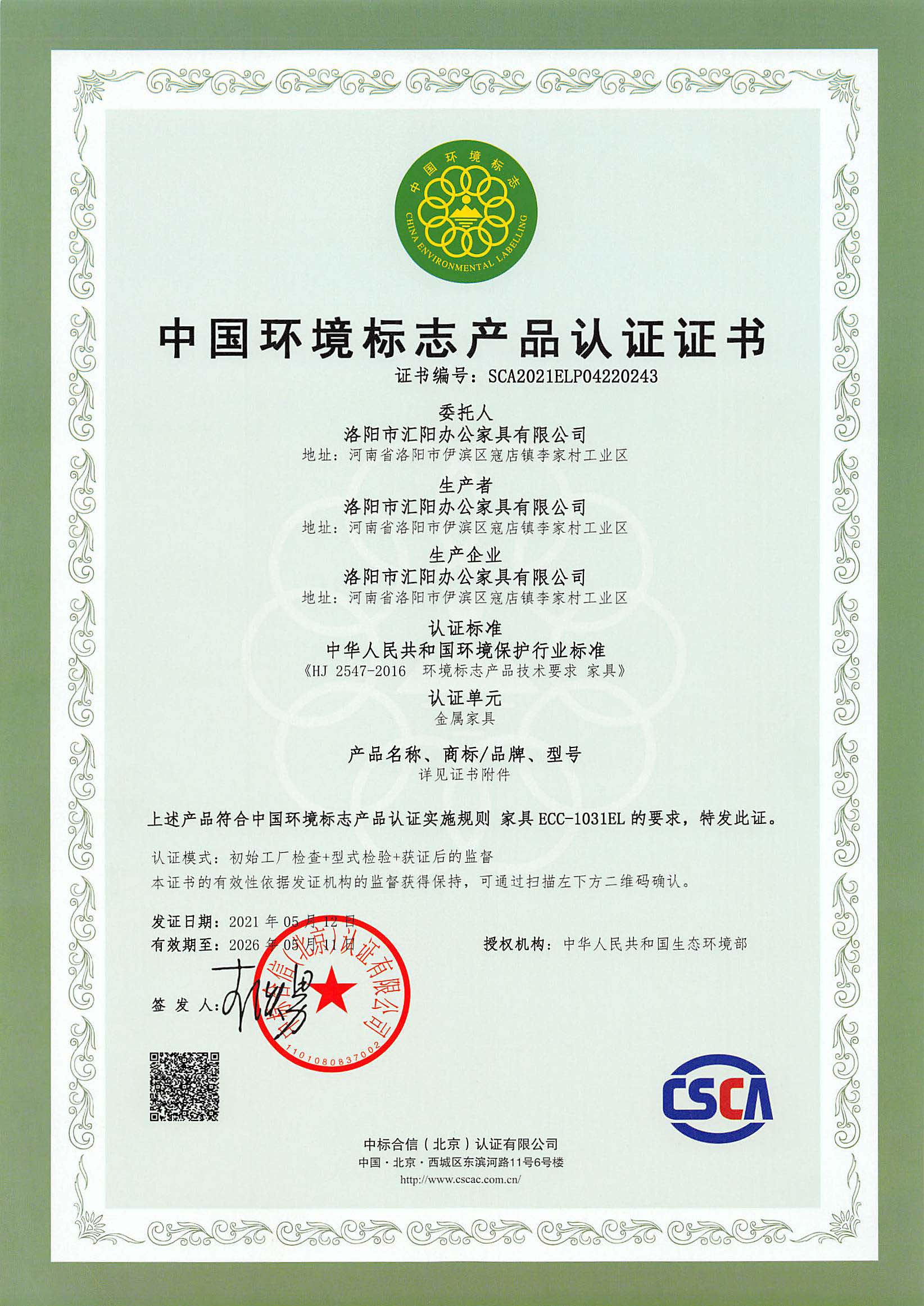中国环境标志认证证书-洛阳市汇阳办公家具有限公司(1)_页面_1.jpg